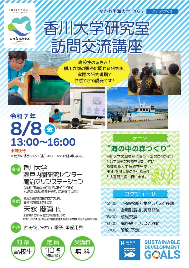 かがわ里海大学「香川大学研究室訪問交流講座」の受講生を募集します