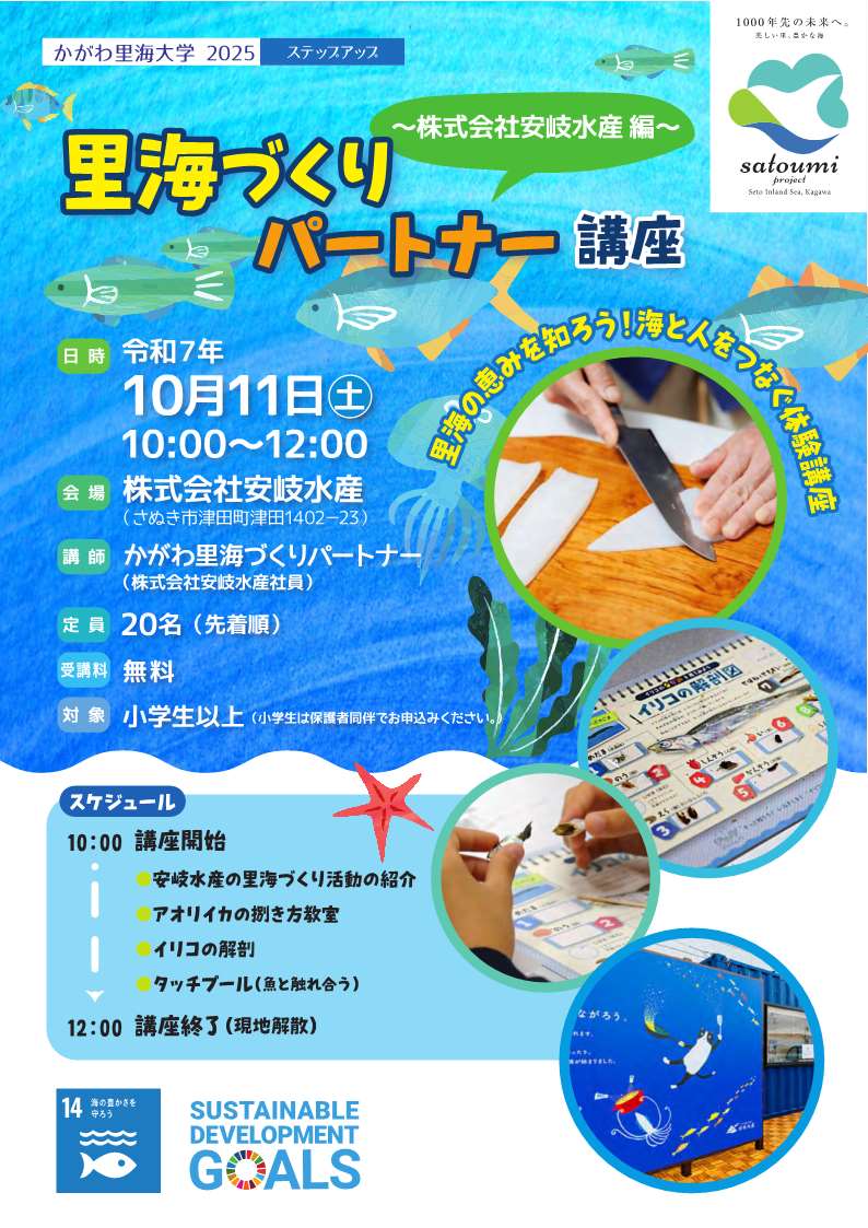 かがわ里海大学「里海づくりパートナー講座（～株式会社安岐水産 編