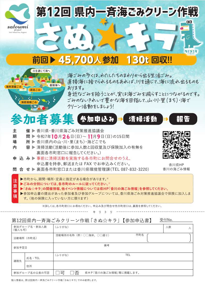 第12回県内一斉海ごみクリーン作戦「さぬ☆キラ」の参加者を募集します