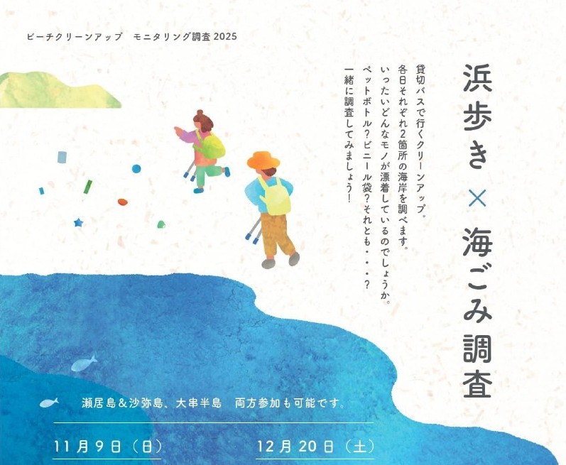 ビーチクリーンアップモニタリング調査の参加者を募集します
